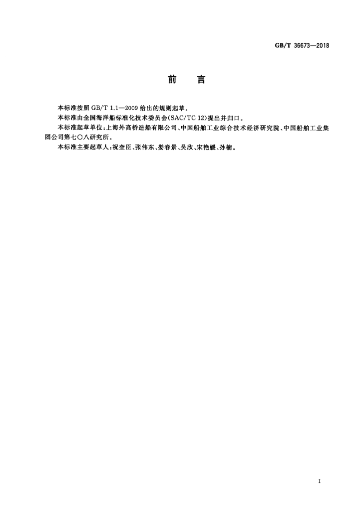 GB/T 36673-2018 标准预览