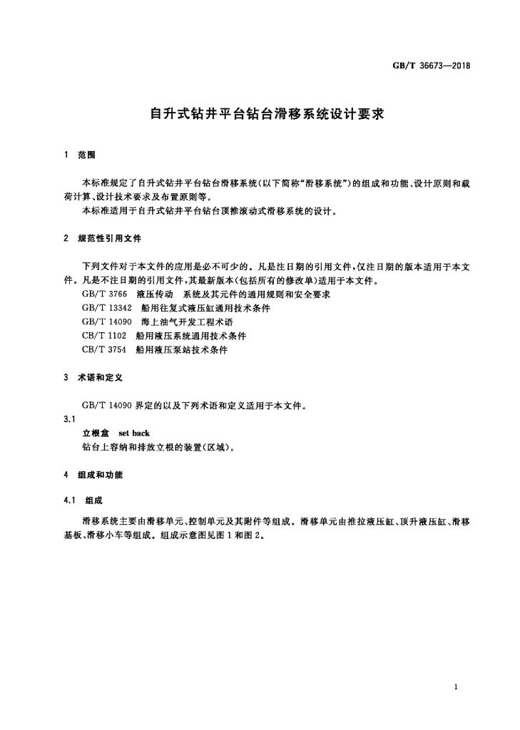 GB/T 36673-2018 标准预览