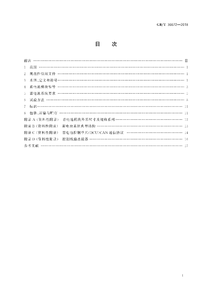 GB/T 36672-2018 标准预览
