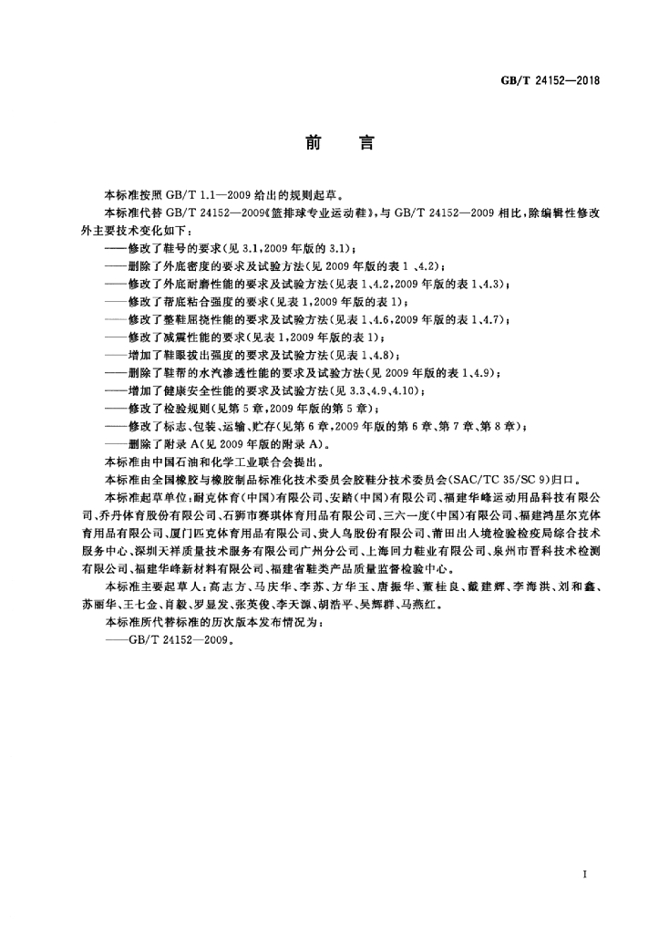 GB/T 24152-2018 标准预览