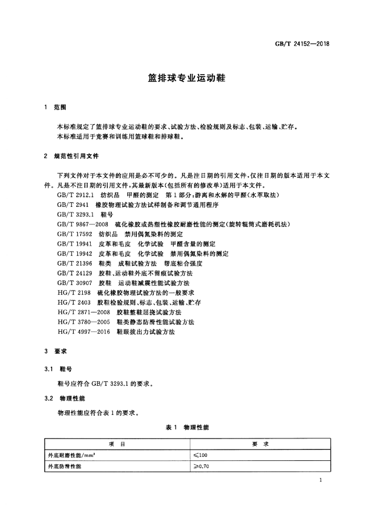 GB/T 24152-2018 标准预览