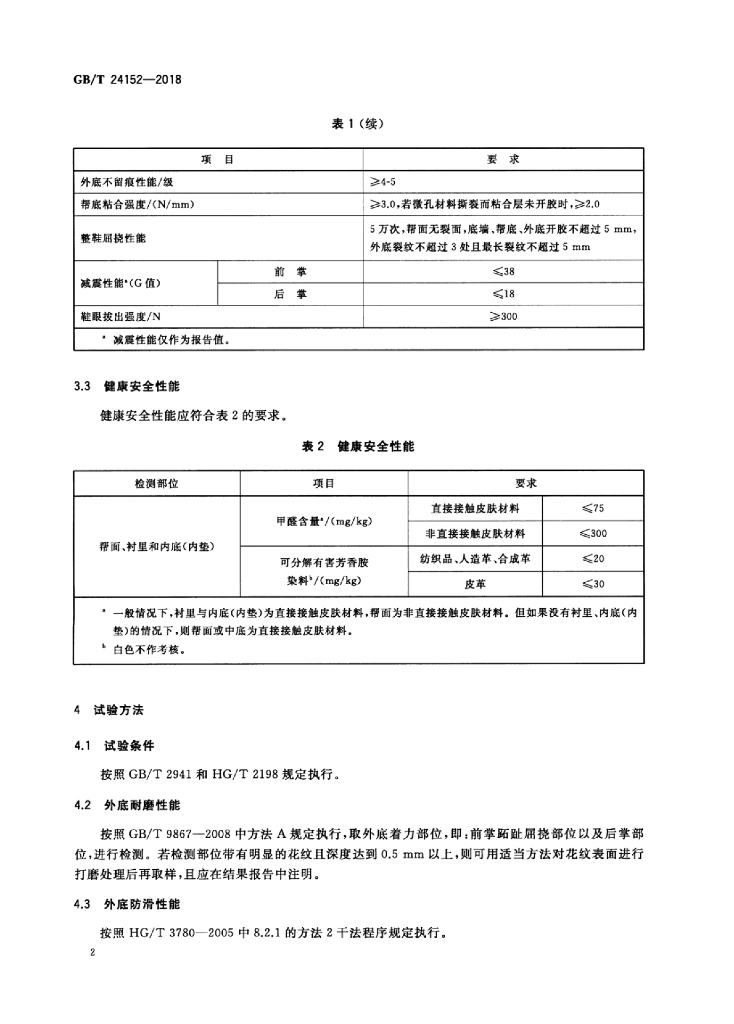 GB/T 24152-2018 标准预览