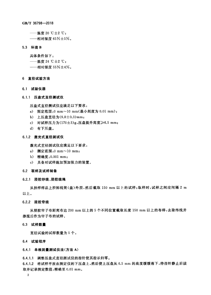GB/T 36798-2018 标准预览