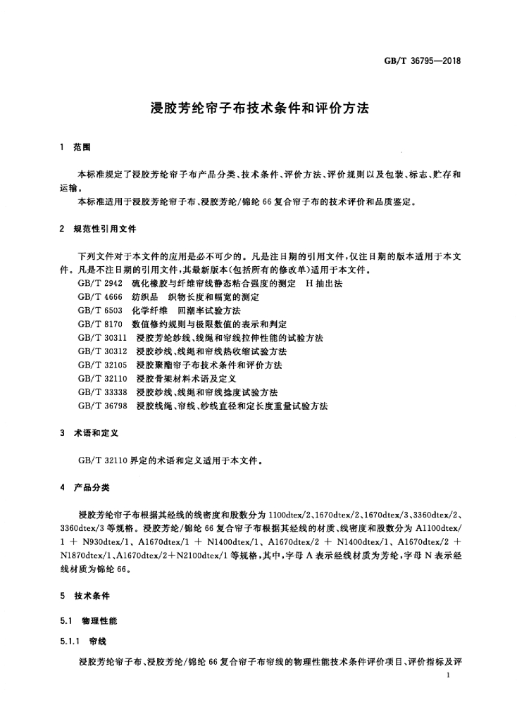 GB/T 36795-2018 标准预览