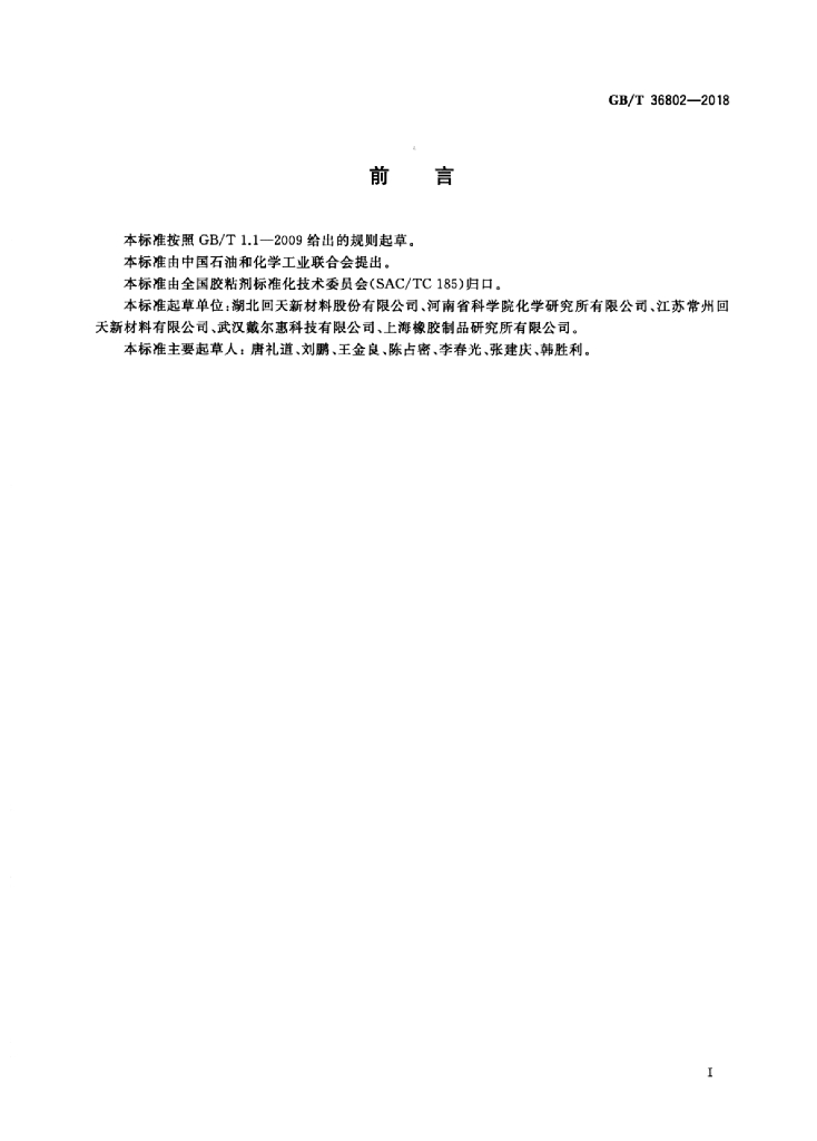 GB/T 36802-2018 标准预览