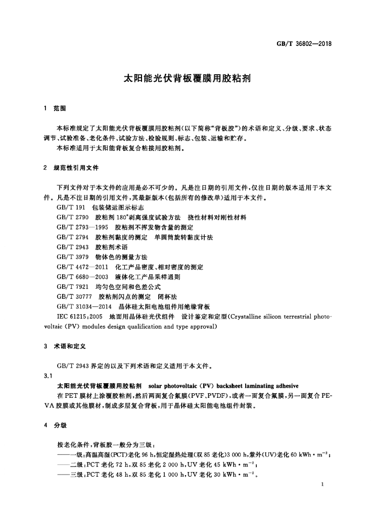 GB/T 36802-2018 标准预览