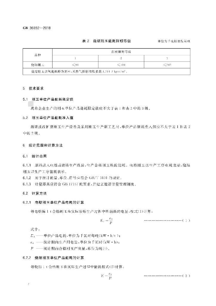 GB 36892-2018 标准预览