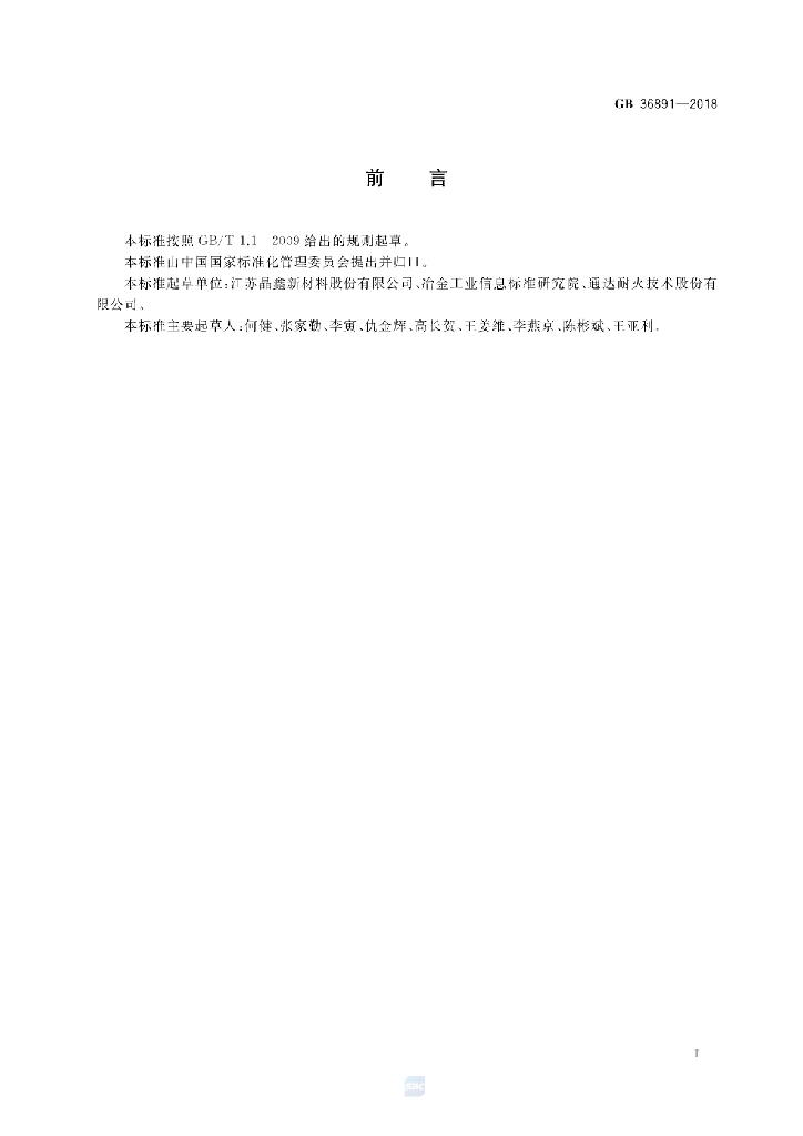 GB 36891-2018 标准预览