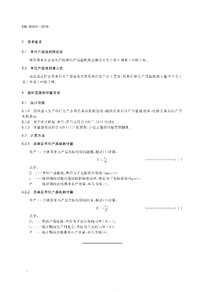 GB 36891-2018 标准预览