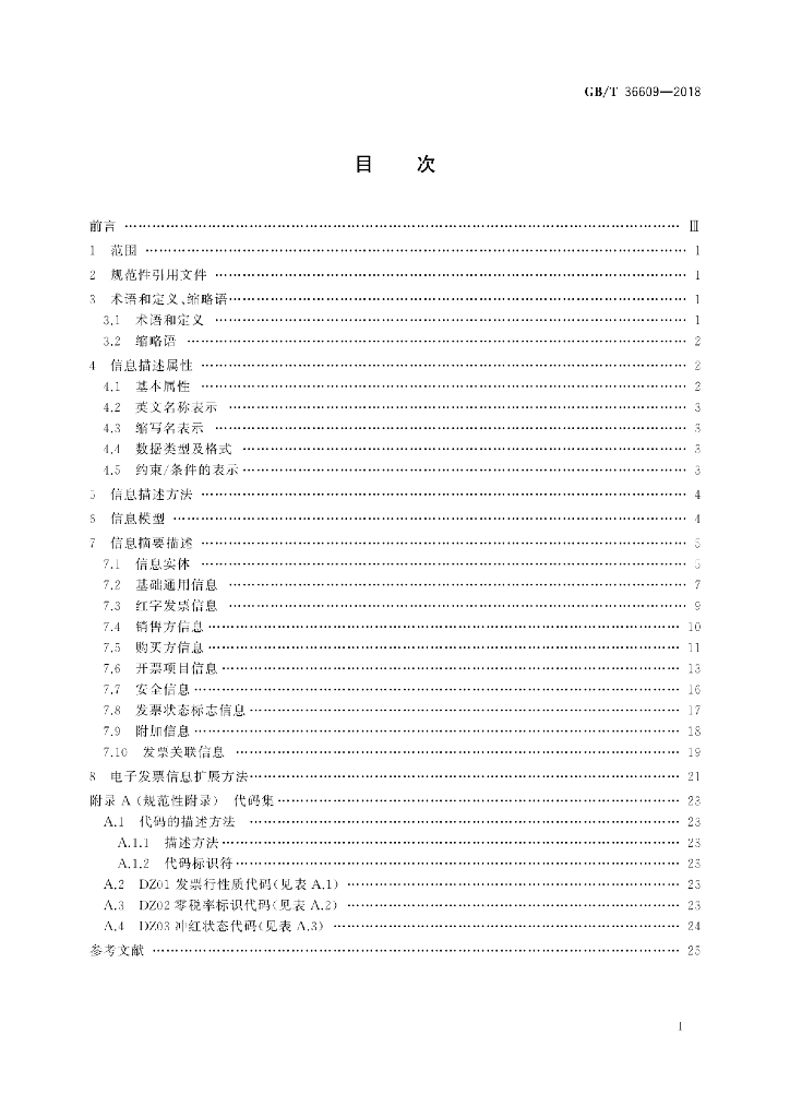 GB/T 36609-2018 标准预览