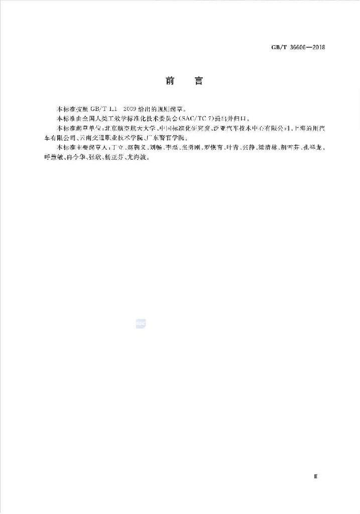 GB/T 36606-2018 标准预览