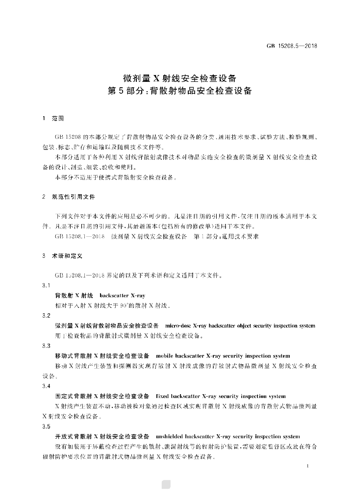 GB 15208.5-2018 标准预览