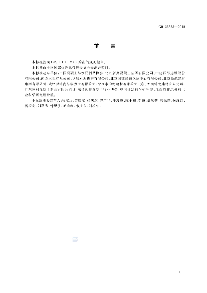 GB 36888-2018 标准预览