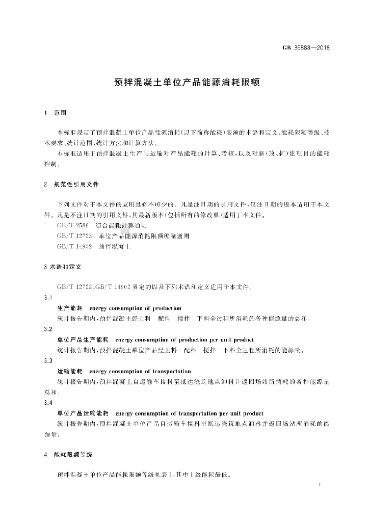 GB 36888-2018 标准预览
