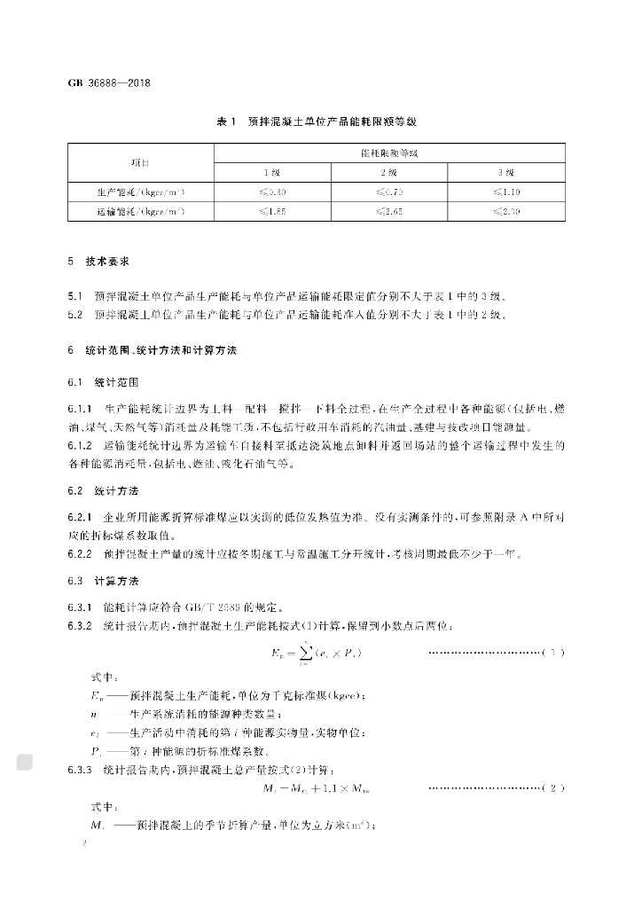 GB 36888-2018 标准预览