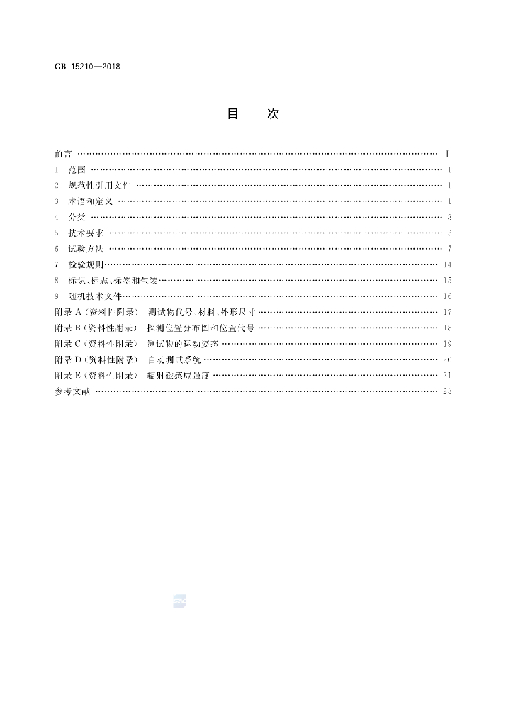 GB 15210-2018 标准预览