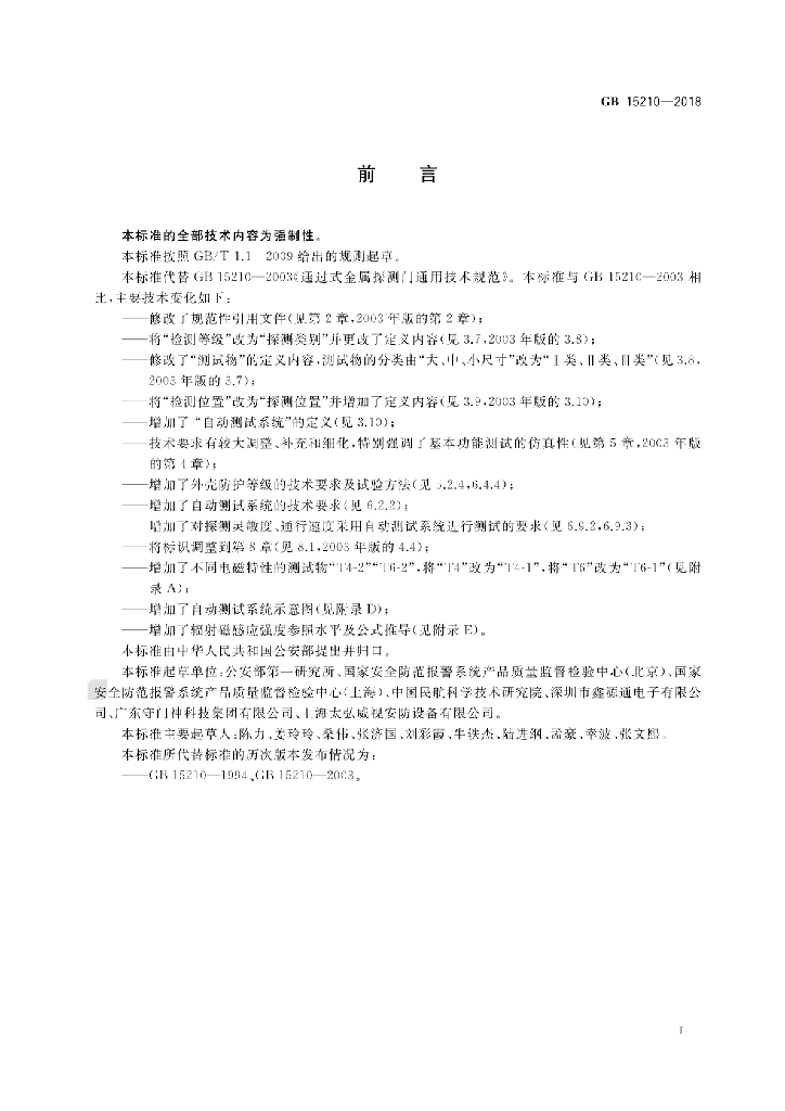 GB 15210-2018 标准预览