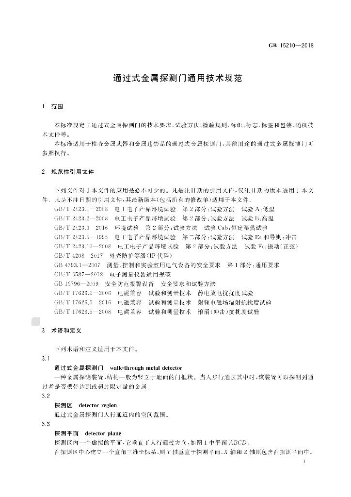 GB 15210-2018 标准预览