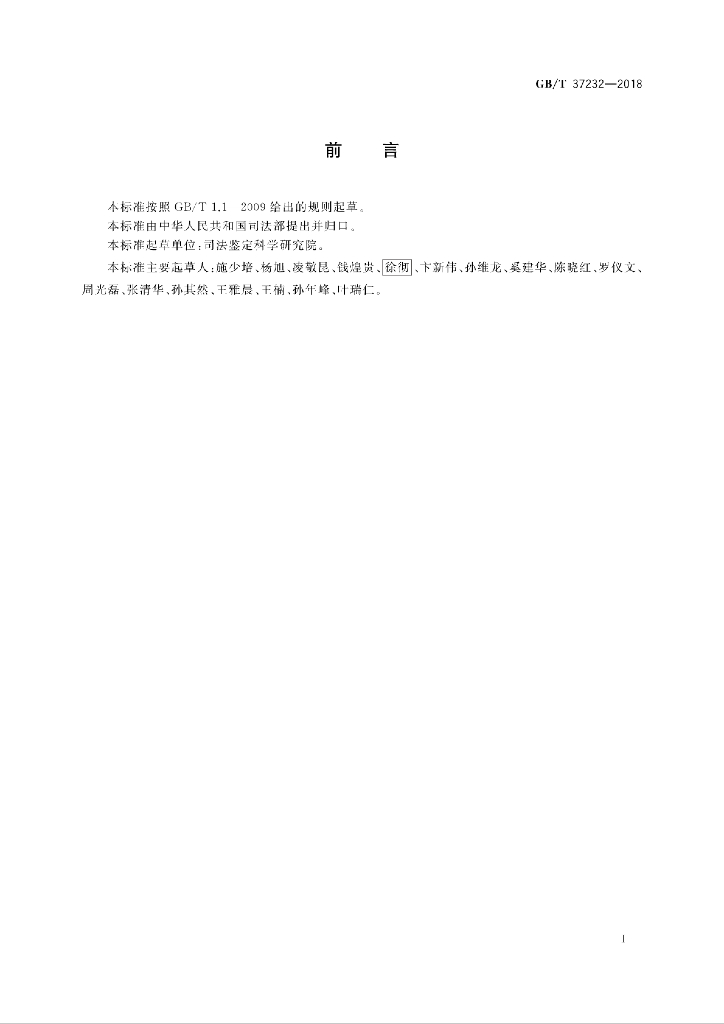 GB/T 37232-2018 标准预览