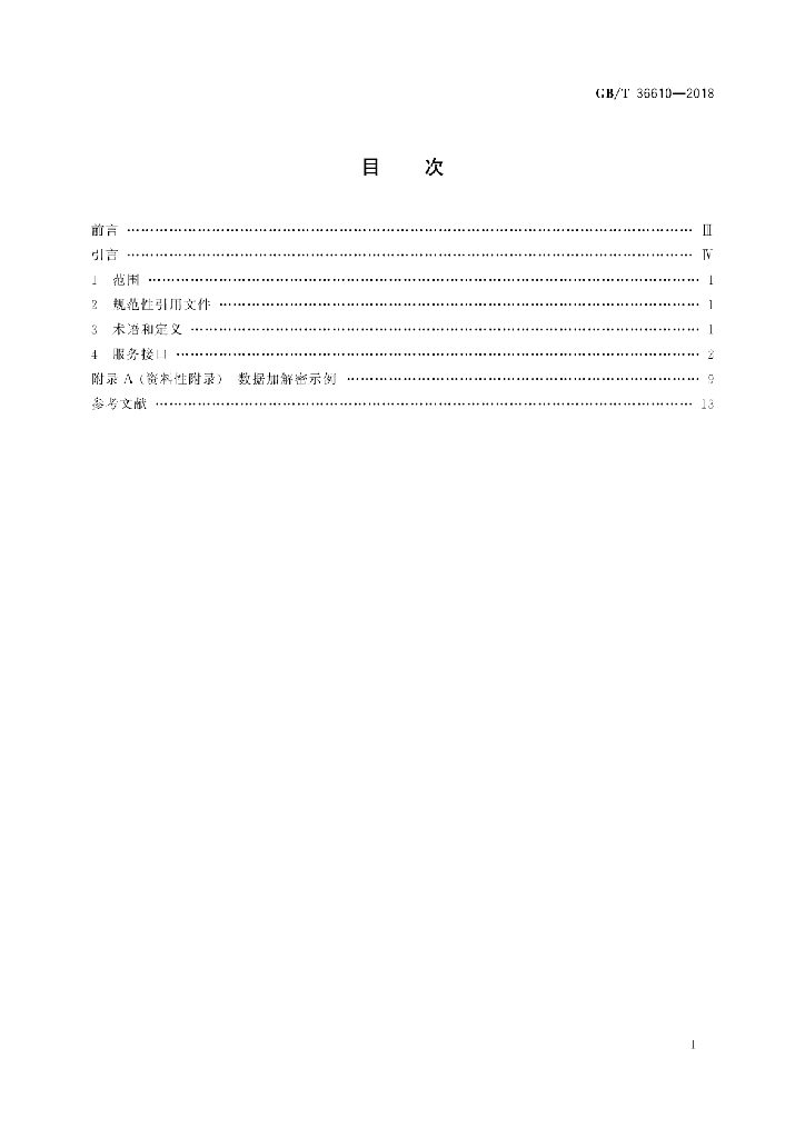 GB/T 36610-2018 标准预览