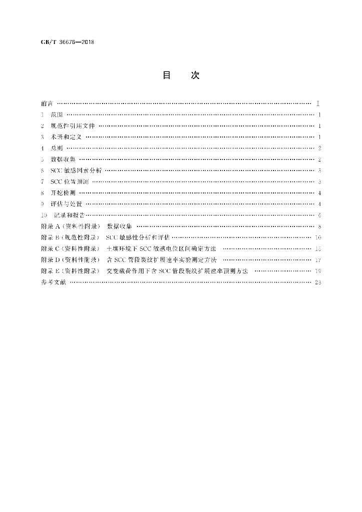GB/T 36676-2018 标准预览