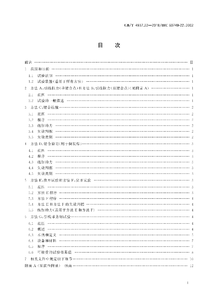 GB/T 4937.22-2018 标准预览
