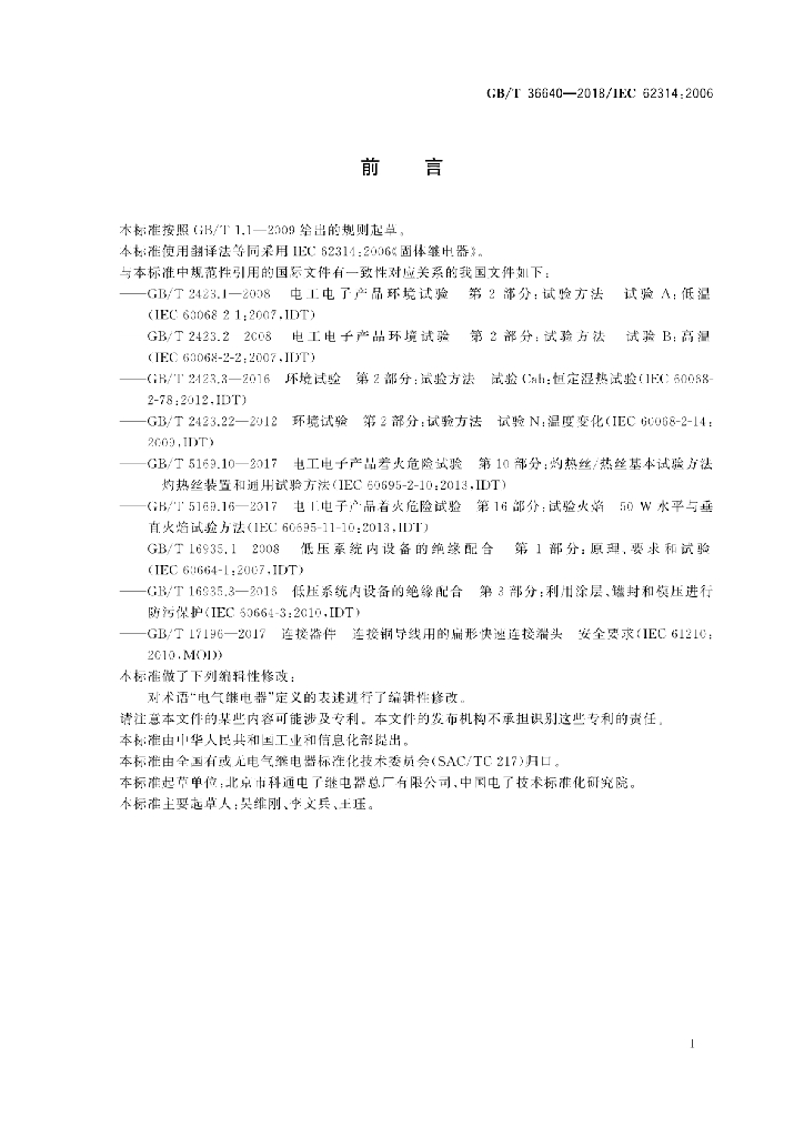 GB/T 36640-2018 标准预览