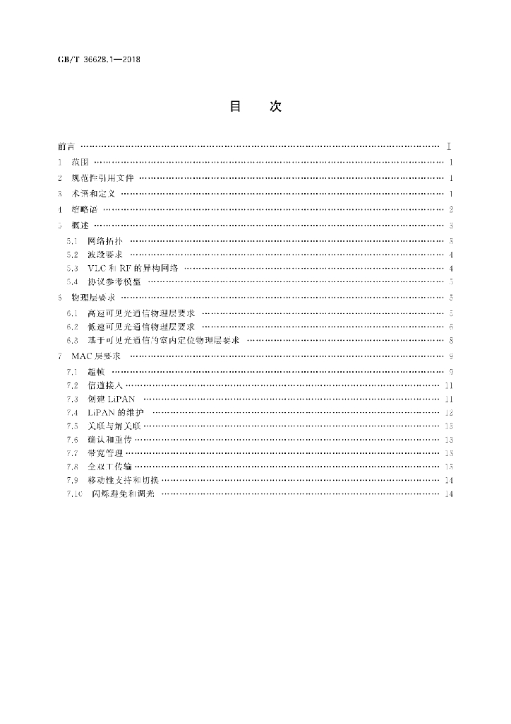 GB/T 36628.1-2018 标准预览