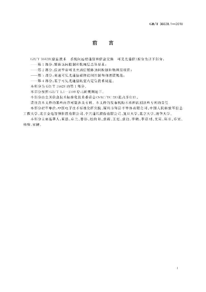GB/T 36628.1-2018 标准预览