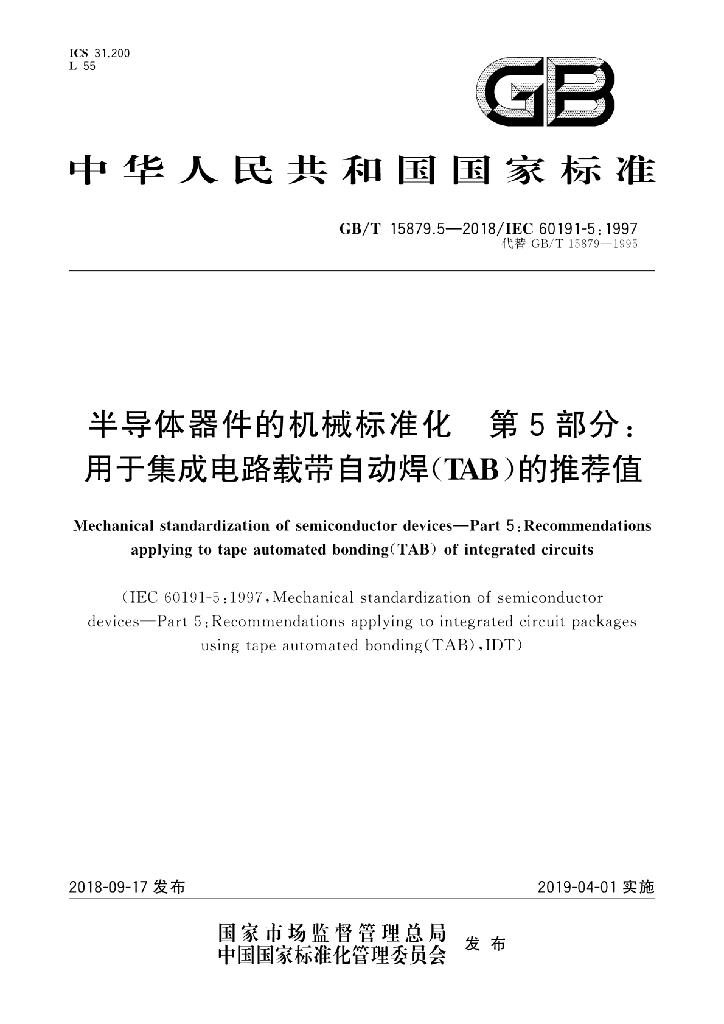 GB/T 15879.5-2018 标准预览