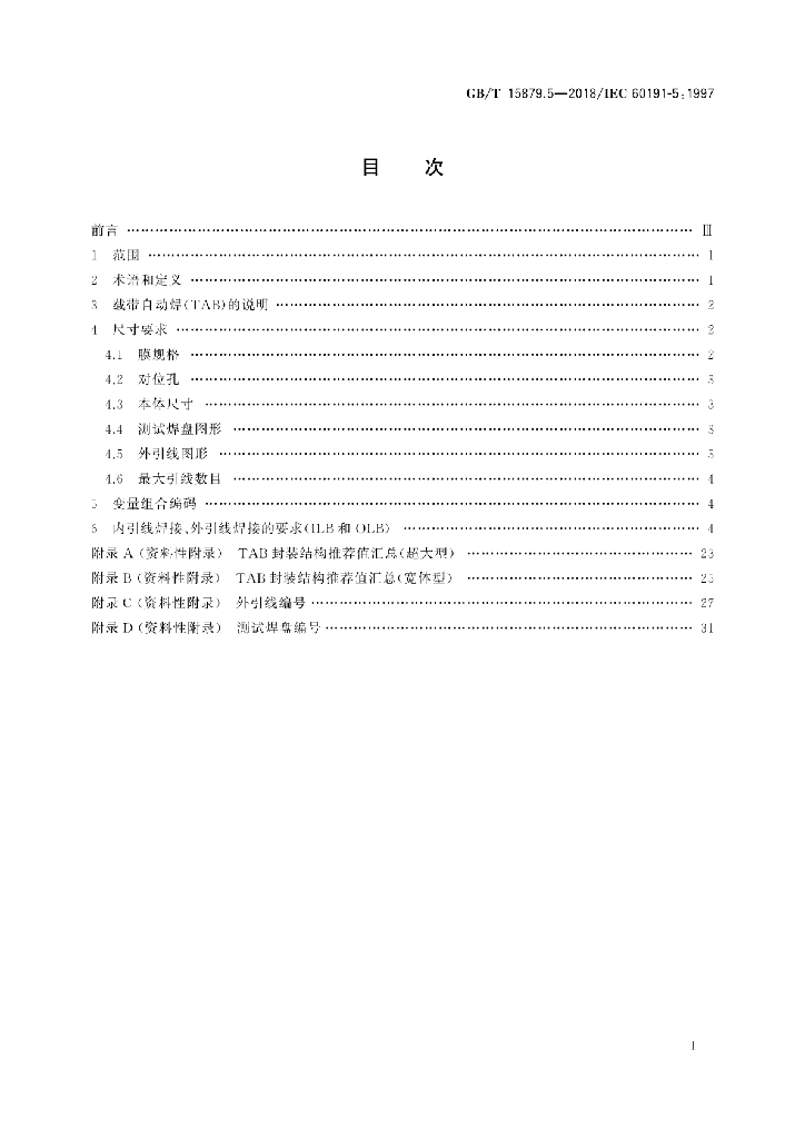 GB/T 15879.5-2018 标准预览