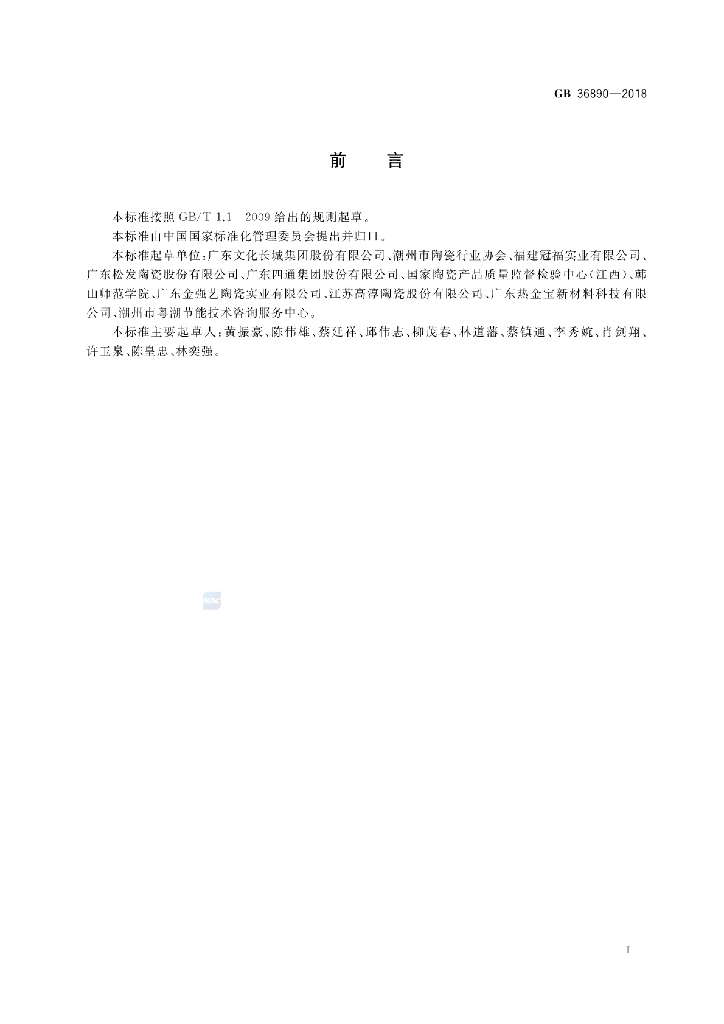 GB 36890-2018 标准预览