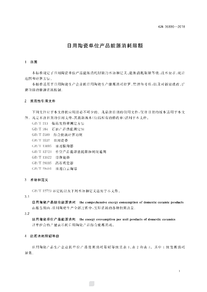 GB 36890-2018 标准预览