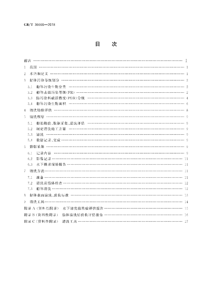 GB/T 36666-2018 标准预览