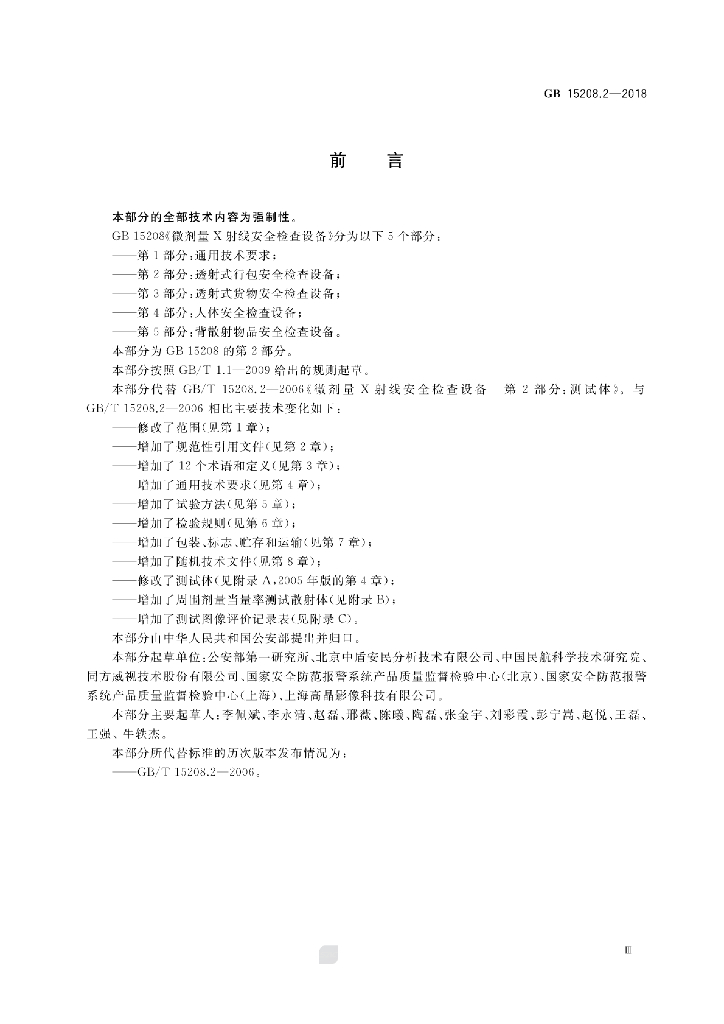 GB 15208.2-2018 标准预览