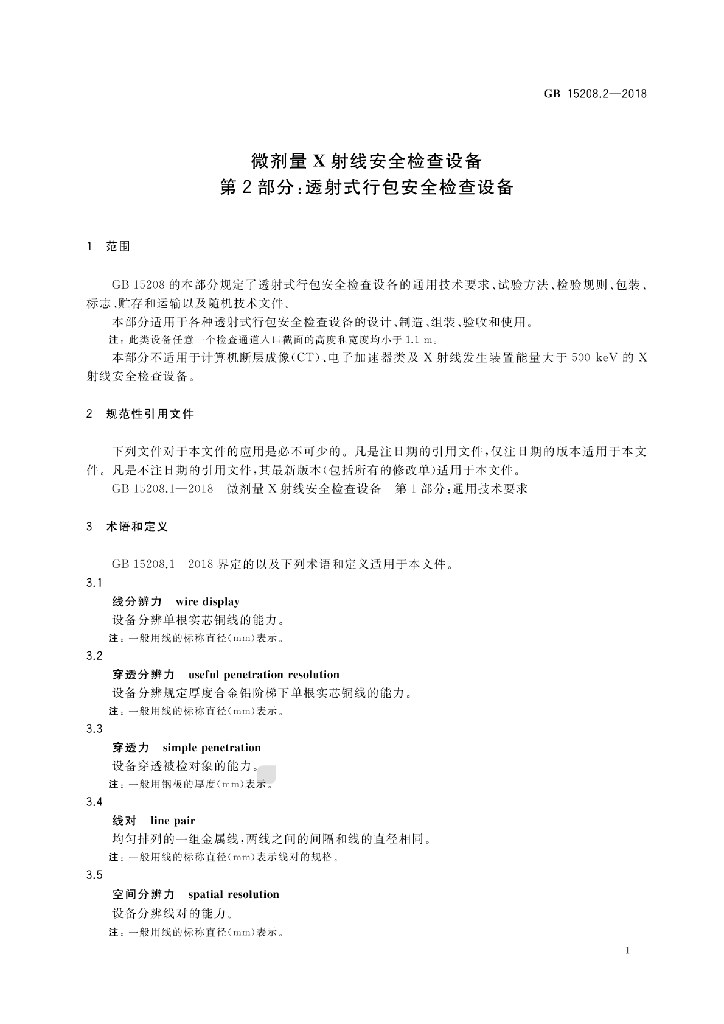 GB 15208.2-2018 标准预览