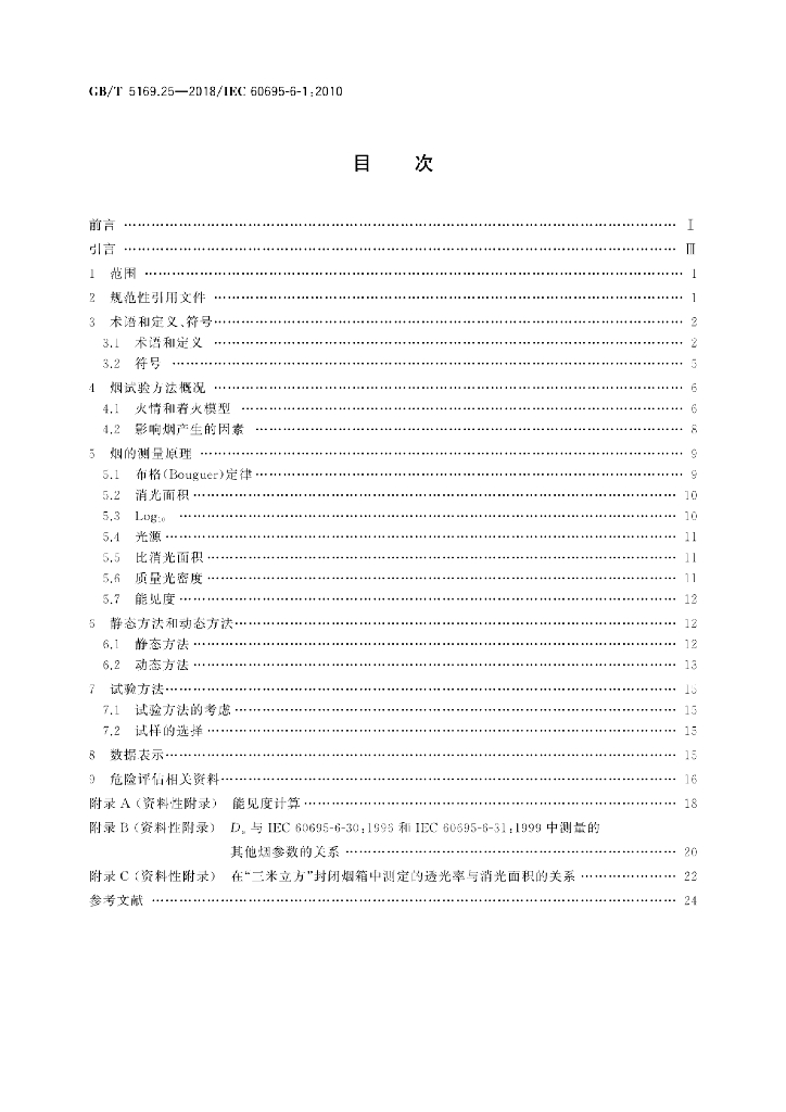 GB/T 5169.25-2018 标准预览