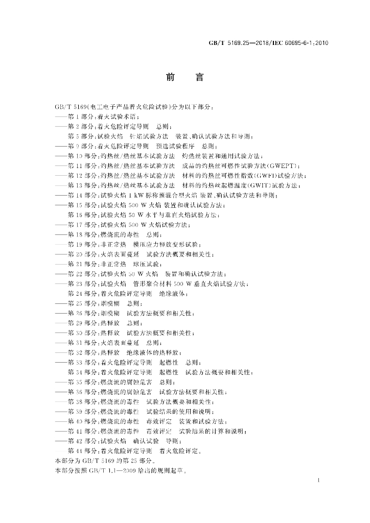 GB/T 5169.25-2018 标准预览