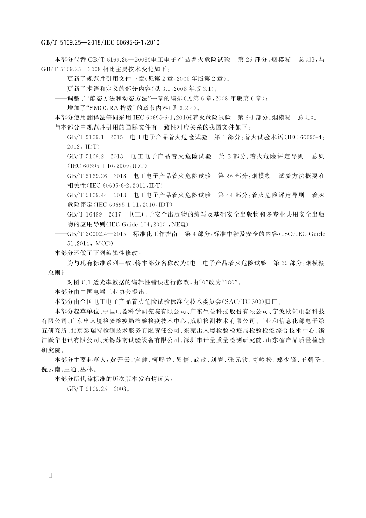GB/T 5169.25-2018 标准预览