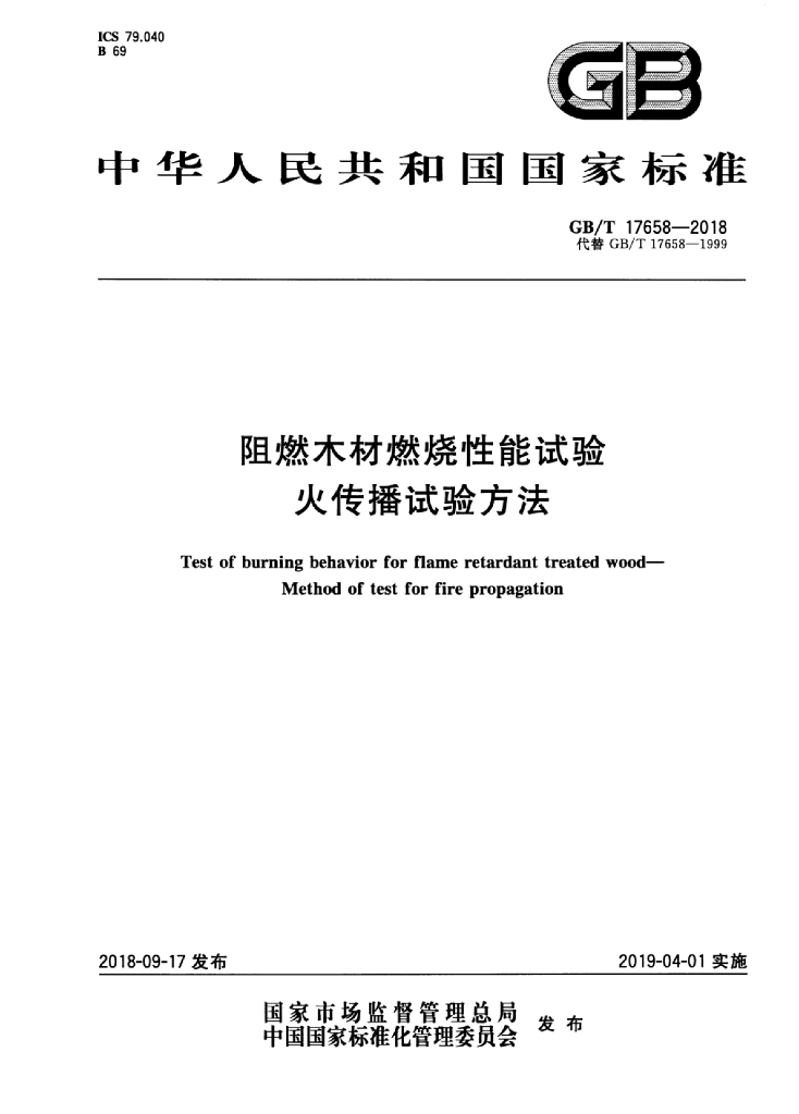 GB/T 17658-2018 标准预览