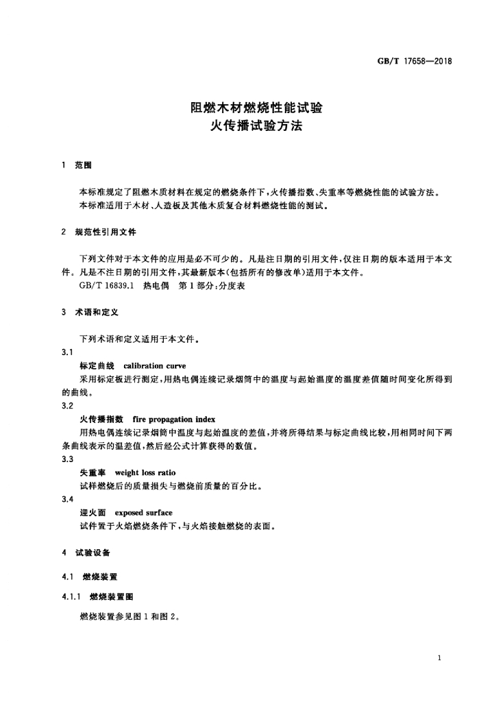 GB/T 17658-2018 标准预览