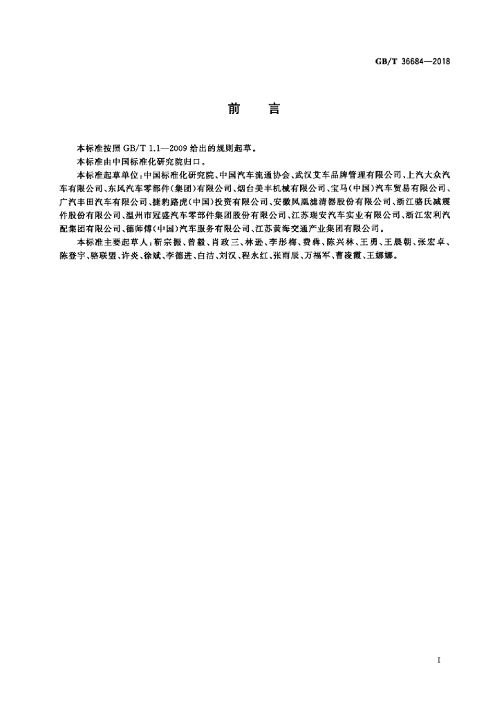 GB/T 36684-2018 标准预览