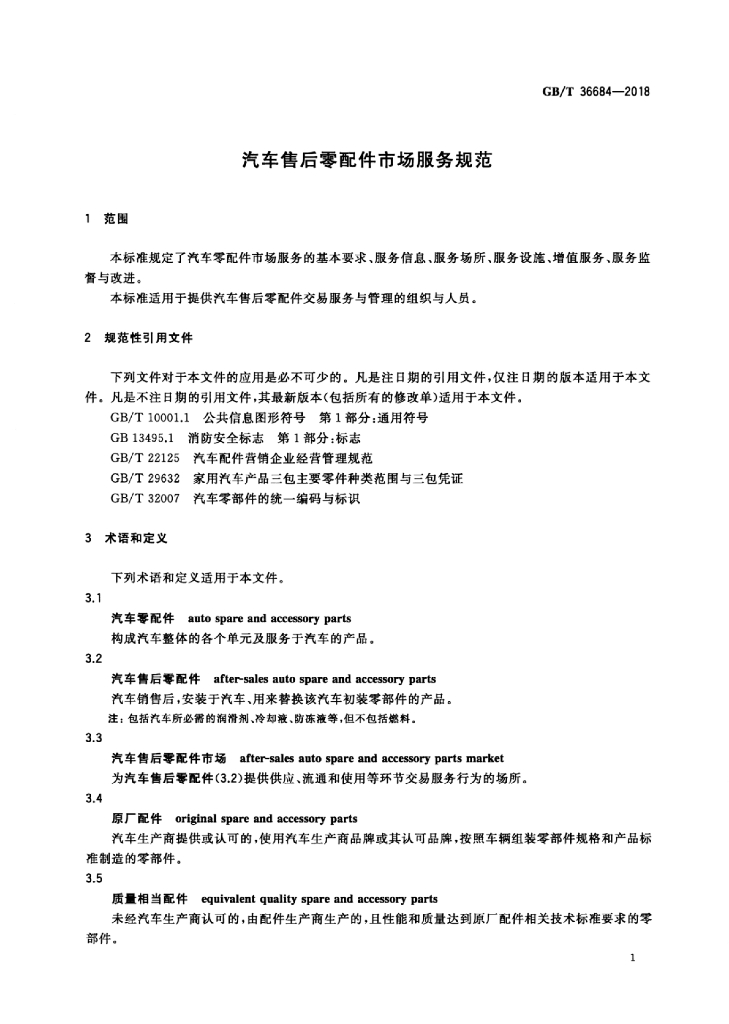 GB/T 36684-2018 标准预览