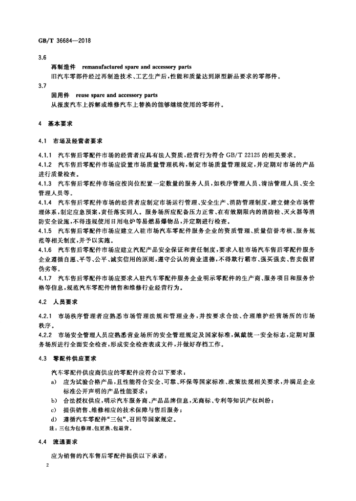 GB/T 36684-2018 标准预览