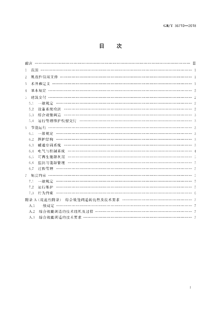 GB/T 36710-2018 标准预览