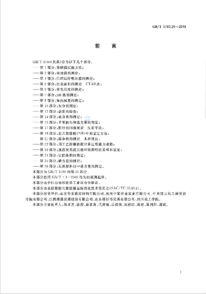 GB/T 3780.25-2018 标准预览
