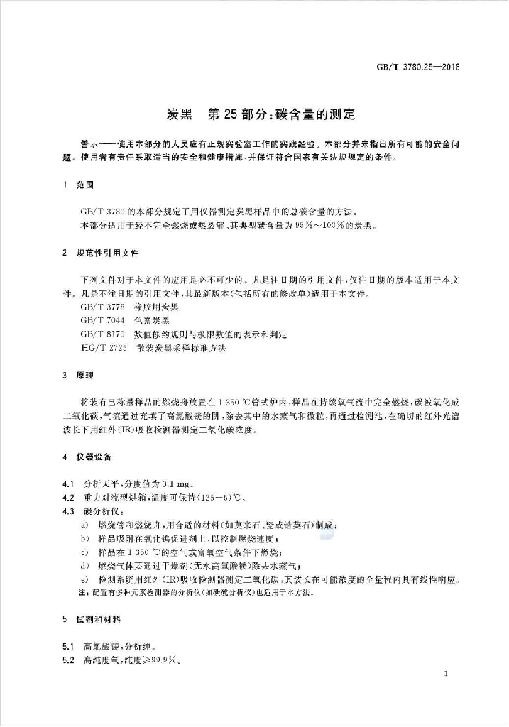 GB/T 3780.25-2018 标准预览