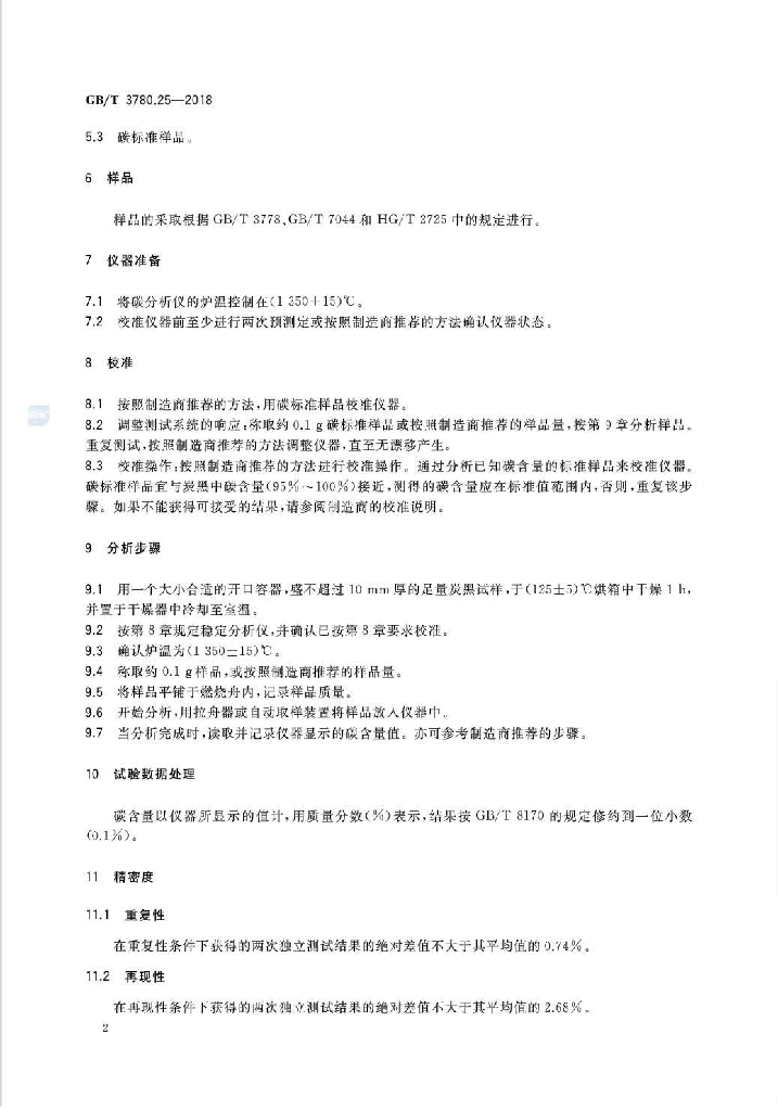 GB/T 3780.25-2018 标准预览