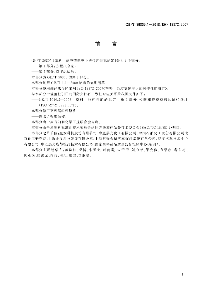 GB/T 36805.1-2018 标准预览