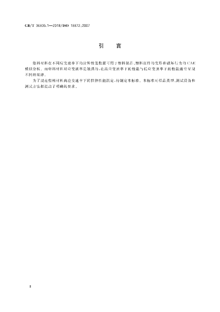 GB/T 36805.1-2018 标准预览
